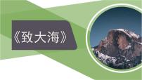 高中语文人教统编版选择性必修 中册13.2* 致大海多媒体教学ppt课件