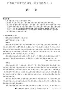 广东省广州市2024-2025学年高一上学期期末检测卷（一）语文试题（PDF版附答案）