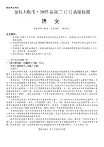 2025届金科大联考高三上学期12月语文试题及答案