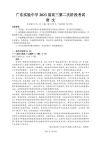 广东省广州市广东实验中学2022-2023学年高三上学期第二次阶段考试语文试题