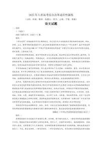 八省2025年高考综合改革适模拟考试应性演练联考-语文试卷+答案