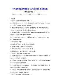 2025届高考语文专题复习：古代文化常识 练习题汇编（含答案）
