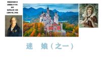 高中语文人教统编版选择性必修 中册13.1 迷娘（之一）教课内容课件ppt