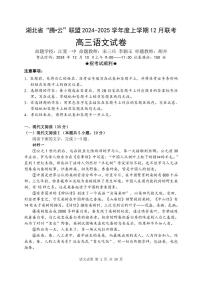 2025届腾云联盟高三上学期12月联考语文试题及答案