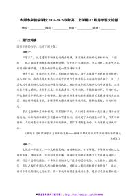 2024～2025学年山西省太原市实验中学校高二上12月月考语文试卷(含答案)