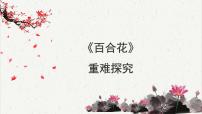 语文必修 上册第一单元3 （百合花 *哦，香雪）3.1 百合花教课内容课件ppt