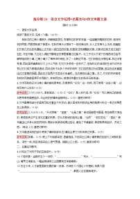 2025届高考语文二轮总复习考前强化练抢分练24语言文字运用+名篇名句+作文审题立意