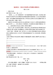 2025届高考语文二轮总复习考前强化练抢分练23语言文字运用+古代诗歌+名篇名句