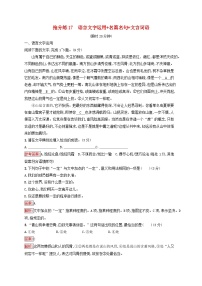 2025届高考语文二轮总复习考前强化练抢分练17语言文字运用+名篇名句+文言词语