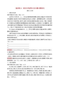 2025届高考语文二轮总复习考前强化练抢分练14语言文字运用+文言小题+名篇名句