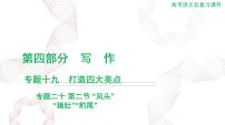 2025年高考语文二轮复习课件 第四部分 专题二十 第二节 “凤头”“猪肚”“豹尾”