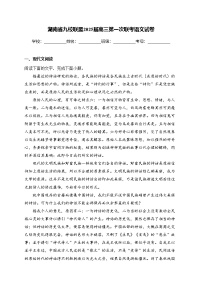 湖南省九校联盟2025届高三第一次联考语文试卷(含答案)