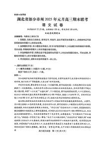 语文-湖北省部分市州2025年元月高三上学期期末联考试题