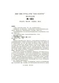 辽宁省抚顺市省重点高中六校协作体2024-2025学年高一上学期期末考试语文试卷（PDF版附答案）