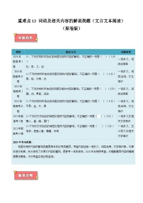 重难点13  词语及相关内容的解说（文言文本阅读）-2025年高考语文 热点 重点 难点 专练（新高考通用）