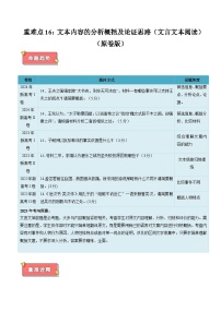 重难点16 文本内容的分析概括及论证思路（文言文本阅读）-2025年高考语文 热点 重点 难点 专练（新高考通用）