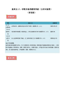 重难点17 诗歌形象类题型突破（古诗词鉴赏）-2025年高考语文 热点 重点 难点 专练（新高考通用）