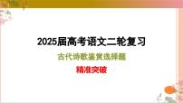 01古代诗歌鉴赏选择题满分攻略课件-2025年高考语文二轮复习之古代诗歌和名篇名句默写（全国通用）