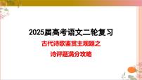 02古代诗歌鉴赏主观题之诗评题满分攻略课件-2025年高考语文二轮复习之古代诗歌和名篇名句默写（全国通用）