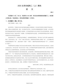 2025北京东城高二（上）期末语文试卷和参考答案