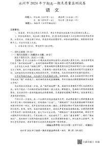 湖南省永州市2024-2025学年高一上学期1月期末考试语文试题