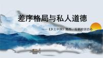 高中人教统编版《乡土中国》教学课件ppt