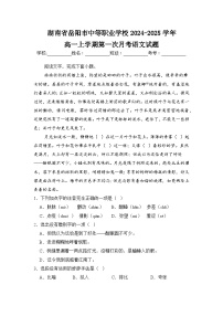 湖南省岳阳市中等职业学校2024-2025学年高一上学期第一次月考语文试题