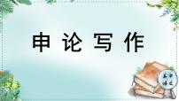 人教统编版高中语文选择性必修中册《学习任务三：申论写作》单元教学课件（2课时）