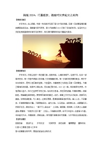 跨越 2024：行囊载梦，踏破时光奔赴光之所向-2025年高考语文作文写作时新素材讲练（2025年1月）