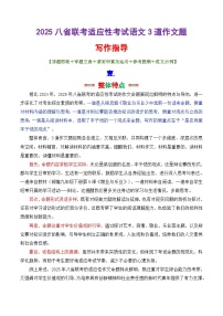 专题18 2025八省适应性考试语文的3道作文题深度解析和写作指导-备战2025年高考语文议论文写作