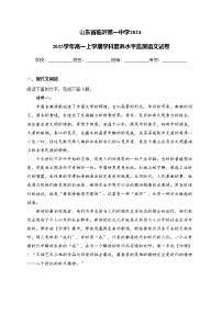 山东省临沂第一中学2024-2025学年高一上学期学科素养水平监测语文试卷(含答案)