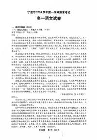 浙江省宁波市2024-2025学年高一上学期1月期末考试语文试题