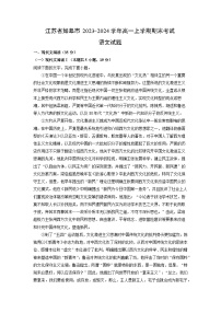 2023~2024学年江苏省如皋市高一上期末考试语文试卷（解析版）