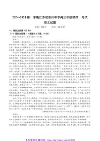 2025届江苏省泰州市泰州中学高三上[高考]一模语文试卷(含答案)