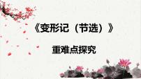 高中语文人教统编版必修 下册14.2* 变形记（节选）课堂教学课件ppt