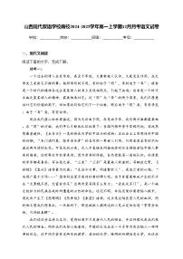山西现代双语学校南校2024-2025学年高一上学期12月月考语文试卷(含答案)