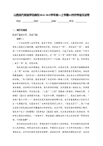 山西现代双语学校南校2024-2025学年高一上学期12月月考语文试卷(含答案)
