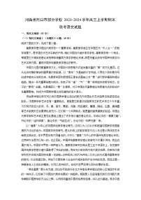 2023~2024学年河南省周口市部分学校高三上期末联考语文试卷（解析版）