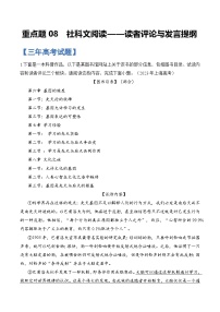 重点题08  社科文阅读——读者评论与发言提纲-备战2025年高考语文重点题型专练（上海专用）