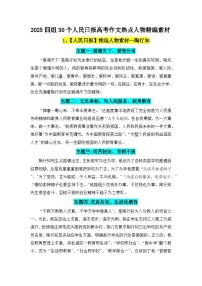 2025四组30个人民日报精选高考作文热点人物素材集合第2期-备战2025年高考语文写作热点素材讲练（全国通用）