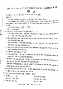 河北省唐山市2024-2025学年高二上学期期末考试语文试卷