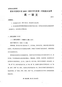 贵州省贵阳市普通中学2024-2025学年高一上学期期末监测语文试题