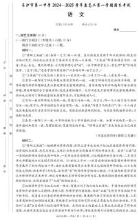 湖南省长沙市第一中学2024-2025学年高二上学期1月期末考试语文试卷（PDF版附解析）