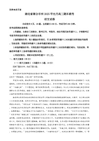 湖北省部分市州2024-2025学年高三上学期元月期末联考语文试卷（Word版附解析）