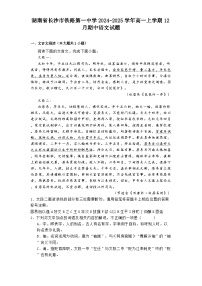 湖南省长沙市铁路第一中学2024-2025学年高一上学期12月期中语文试题