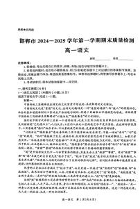 河北省邯郸市2024—2025学年高一上学期期末质量检测语文试卷