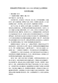 2023~2024学年青海省西宁市部分学校高三上学期期末联考语文试卷（解析版）