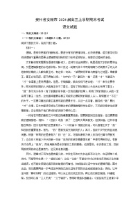 2024届贵州省安顺市高三上学期期末考试语文试卷（解析版）