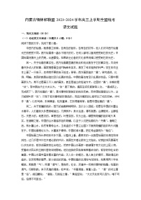 2023~2024学年内蒙古锡林郭勒盟高三上学期全盟统考语文试卷（解析版）