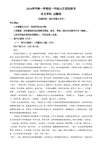 浙江省部分重点高中2024-2025学年高一上学期12月月考语文试卷（Word版附解析）